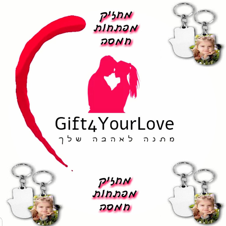 הדפסה על מחזיקי מפתחות היא מתנה עבור בן משפחה או חבר אהוב. הדפסה של תמונה זוגית יכולה להפוך למתנה אישית שמבטאת את אהבתכם הנצחית בנוסף זה פתרון לבעל עסקים שרוצים לקדם את העסק שלהם.  מתנות לגבר , מתנות ליום הולדת , מתנות ליום האהבה , מתנות לאישה , מתנות לאמא , וכל מתנות הסובלימציה במקום אחד. מתנה לאהבה שלך /Gift4YourLove